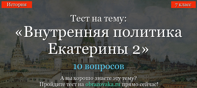 ТЕСТЫ ПО ТЕМЕ ЕКАТЕРИНА II ОНЛАЙН