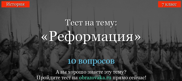 ИСТОРИЯ РАЗВИТИЯ РЕФОРМАЦИИ В ЕВРОПЕ НА РАННИХ ЭТАПАХ