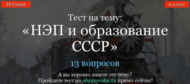 ТЕСТ ПО ИСТОРИИ ВОЕННОГО КОММУНИЗМА И НЭПА С ОТВЕТАМИ И ТЕСТ ПО ТЕМЕ КРИЗИСЫ НЭПА