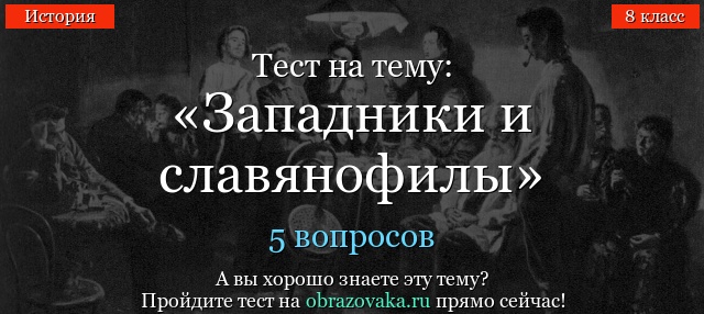 ТЕСТ ПО ИСТОРИИ ОБЩЕСТВЕННОЕ ДВИЖЕНИЕ В ГОДЫ ПРАВЛЕНИЯ НИКОЛАЯ I 8 КЛАСС