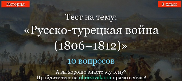 РУССКО ТУРЕЦКАЯ ВОЙНА ТЕСТ НА ИЗУЧЕННОСТЬ СОБЫТИЙ