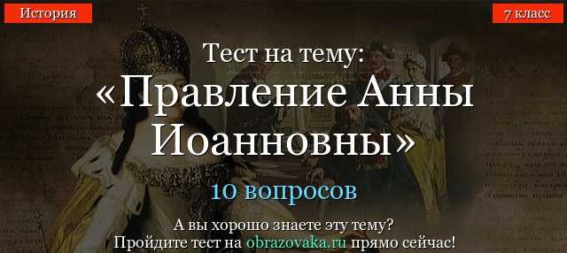 ЦАРСТВОВАНИЕ АННЫ ИОАННОВНЫ