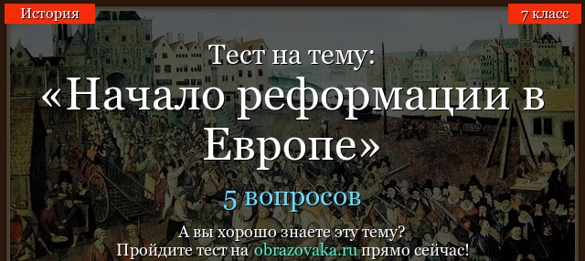 ТЕСТ ПО ИСТОРИИ 7 КЛАСС РЕФОРМАЦИЯ В ГЕРМАНИИ И ШВЕЙЦАРИИ С ОТВЕТАМИ