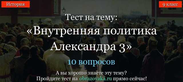 ТЕСТ ПО ИСТОРИИ 9 КЛАСС АЛЕКСАНДР 1 С ОТВЕТАМИ 10 ВОПРОСОВ