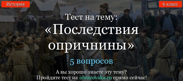 ПОЧЕМУ ОПРИЧНИНА ТЕСТ НА ТЕМУ ПОСЛЕДСТВИЯ