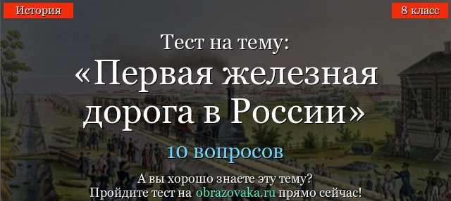 ТЕСТЫ ПО ИСТОРИИ ЖЕЛЕЗНОЙ ДОРОГИ С ОТВЕТАМИ НА ВОПРОСЫ