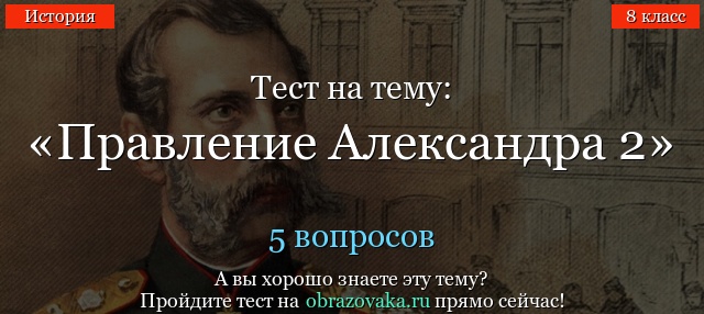 ТЕСТ ПО ИСТОРИИ ПО ТЕМЕ АЛЕКСАНДР 2 НАЧАЛО ПРАВЛЕНИЯ КРЕСТЬЯНСКОЙ РЕФОРМЫ 1861 ГОД 9 КЛАСС