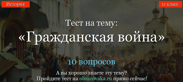 8 КЛАСС ГРАЖДАНСКАЯ ВОЙНА И ИНТЕРВЕНЦИЯ ПОЛИТИКИ ВОЕННОГО КОММУНИЗМА ОТВЕТ