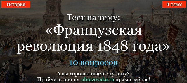 ТЕСТ ПО ВСЕМИРНОЙ ИСТОРИИ ТЕСТ ПО ЕВРОПЕЙСКИМ РЕВОЛЮЦИЯМ 1848 1849 ГОДОВ И ФРАНЦУЗСКОЙ РЕВОЛЮЦИИ 1848 ГОДА 8 КЛАСС
