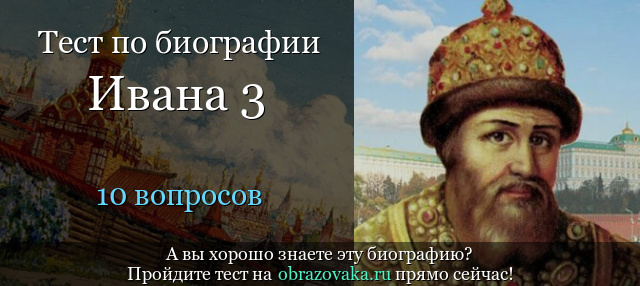 ИСПЫТАНИЕ ПО ИСТОРИИ ЦАРСТВОВАНИЕ ИВАНА III