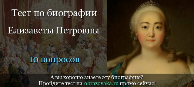 ТЕСТ ПО ИСТОРИИ ПРАВЛЕНИЕ ЕЛИЗАВЕТЫ ПЕТРОВНЫ 8 КЛАСС ОТВЕТЫ