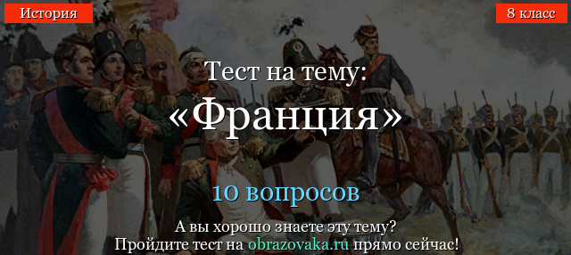 ТЕСТ ПО ИСТОРИИ 8 КЛАСС ФРАНЦИЯ ПРИ СТАРОМ ПОРЯДКЕ С ОТВЕТАМИ ЮДОВСКАЯ