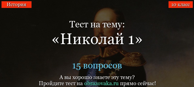НИКОЛАЙ 1 11 КЛАСС ПО ИСТОРИИ