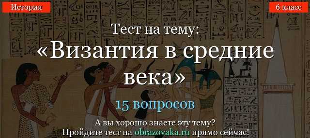ТЕСТ ПО ИСТОРИИ ВИЗАНТИИ В 6 КЛАССЕ
