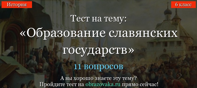 ТЕСТ ПО ИСТОРИИ РОССИИ 6 КЛАСС ОБРАЗОВАНИЕ ГОСУДАРСТВА РУСЬ С ОТВЕТАМИ