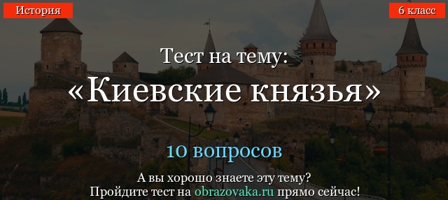 ТЕСТ ПО ИСТОРИИ РОССИИ 6 КЛАСС ВЛАДИМИР СВЯТОСЛАВОВИЧ ПРИНЯТИЕ ХРИСТИАНСТВА С ОТВЕТАМИ