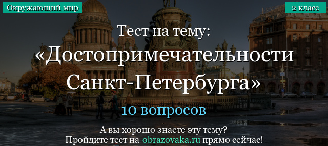 ЗАЧЕТНЫЙ ТЕСТ ПО ИСТОРИИ И КУЛЬТУРЕ САНКТ ПЕТЕРБУРГА 6 КЛАСС УЧЕБНАЯ ПРОГРАММА МЕТОДИЧЕСКАЯ РАЗРАБОТКА