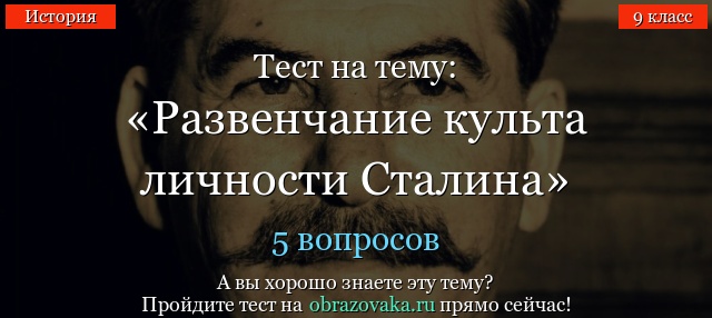 1 ТЕСТ ПО ИСТОРИИ ДЛЯ 11 КЛАССА ПО ТАКИМ ТЕМАМ КАК КУЛЬТ ЛИЧНОСТИ СТАЛИНА МАССОВЫЕ РЕПРЕССИИ И ПОЛИТИЧЕСКАЯ СИСТЕМА СССР 2 ЭКЗАМЕН ПОСВЯЩЕННЫЙ РАЗОБЛАЧЕНИЮ ЗАБЛУЖДЕНИЙ СТОЯЩИХ ЗА КУЛЬТОМ ЛИЧНОСТИ СТАЛИНА ПОЖАЛУЙСТА ДАЙТЕ МНЕ ЗНАТЬ ЕСЛИ ПОТРЕБУЮТСЯ КАКИЕ ЛИБО ДОПОЛНИТЕЛЬНЫЕ РАЗЪЯСНЕНИЯ