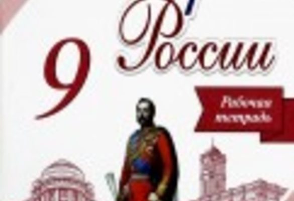 ГДЗ ПО УЧЕБНИКУ ИСТОРИИ 9 КЛАССА ДАНИЛОВ ОТВЕЧАЕТ НА ТЕСТЫ ПО