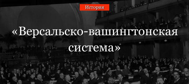 В ЧЕМ ПОСЛЕДСТВИЯ ВЕРСАЛЬСКОГО МИРА КАК МОЖНО ОБЪЯСНИТЬ ЭТУ РЕЗКУЮ ПЕРЕМЕНУ В МИРЕ