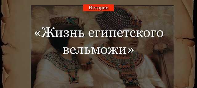ТЕСТ ПО ИСТОРИИ ДЛЯ 5 КЛАССА О ЖИЗНИ ЕГИПЕТСКОГО ДВОРЯНИНА В ЕГИПТЕ С ОТВЕТАМИ